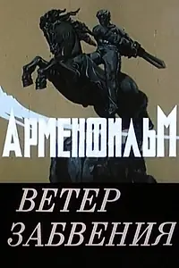 Главный постер фильма «Ветер забвения (1990)»