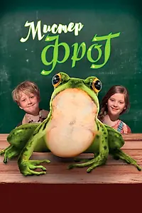Главный постер фильма «Мистер Фрог (2016)»