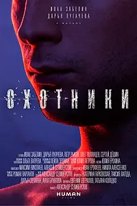 Главный постер фильма «Охотники (2016)»