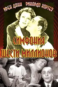 Постер к фильму «Симфония шести миллионов (1932)»
