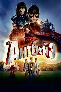 Постер к фильму «Антбой 3 (2016)»