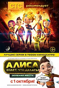 Главный постер мультфильма «Алиса знает, что делать! Зеленая месть (2015)»