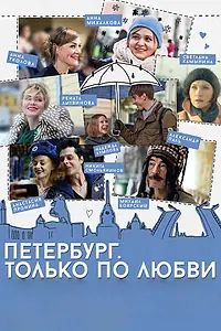 Главный постер фильма «Петербург. Только по любви (2016)»