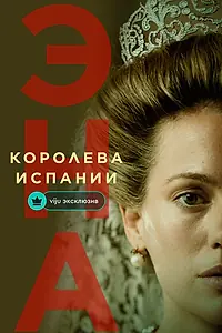 Постер к сериалу «Эна, королева Испании (2024 - 2025)»