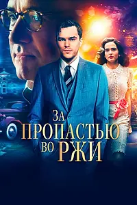 Постер к фильму «За пропастью во ржи (2016)»