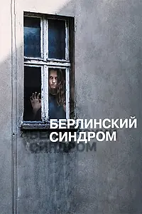 Постер к фильму «Берлинский синдром (2016)»