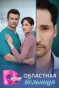 Главный постер сериала «Областная больница (2025)»