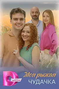 Главный постер сериала «Моя рыжая чудачка (2025)»