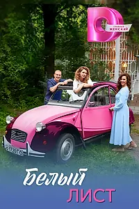 Постер к сериалу «Белый лист (2025)»