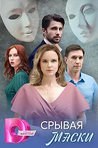 Главный постер сериала «Срывая маски (2025)»