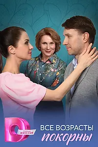 Постер к сериалу «Все возрасты покорны (2025)»