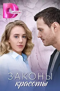 Главный постер сериала «Законы красоты (2025)»