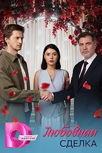 Постер к сериалу «Любовная сделка (2025)»
