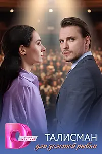 Главный постер сериала «Талисман для золотой рыбки (2025)»