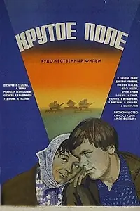Постер к фильму «Крутое поле (1979)»