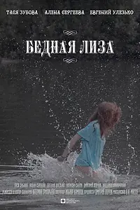 Главный постер фильма «Бедная Лиза (2024)»