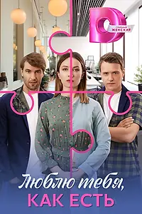 Главный постер сериала «Люблю тебя, как есть (2025)»