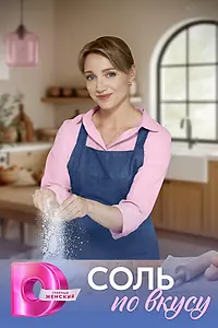Главный постер сериала «Соль по вкусу (2025)»