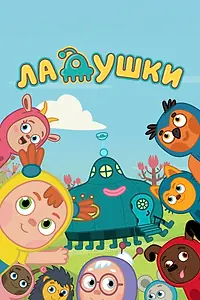 Постер к мультсериалу «Ладушки (2020)»