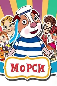 Постер к мультсериалу «Морси (2018)»