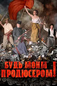 Постер к фильму «Будь моим продюсером! (2016)»
