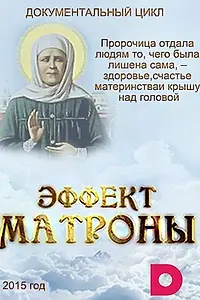 Постер к сериалу «Эффект Матроны (2015)»