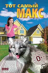 Главный постер фильма «Тот самый Макс (2018)»