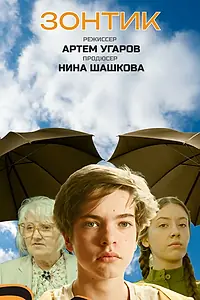 Постер к фильму «Зонтик (2025)»