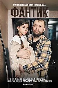 Постер к фильму «Фантик (2025)»
