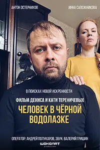 Главный постер фильма «Человек в черной водолазке (2025)»