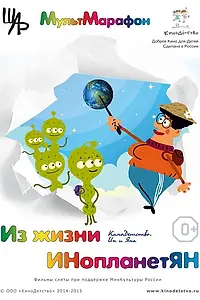 Главный постер мультфильма «Из жизни ИНопланетЯН (2015)»