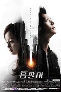 Главный постер сериала «Ён-пхаль: Подпольный доктор (2015)»