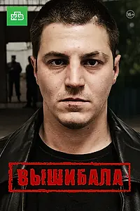 Постер к сериалу «Вышибала (2016)»