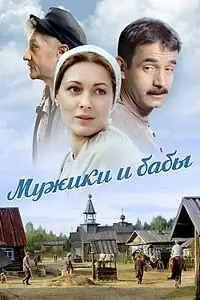 Главный постер сериала «Мужики и бабы (2015)»