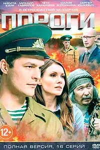 Главный постер сериала «Пороги (2015)»