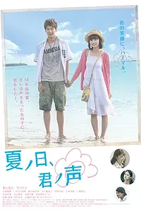 Постер к фильму «Natsu no hi, kimi no koe (2015)»