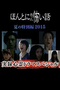Постер к фильму «Реальные страшилки 2015 (2015)»