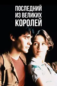 Главный постер фильма «Последний из великих королей (1996)»