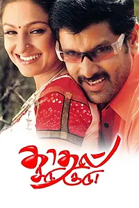 Постер к фильму «Kadhal Sadugudu (2003)»
