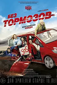 Главный постер фильма «Без тормозов (2016)»