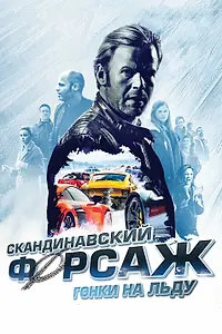 Постер к фильму «Скандинавский форсаж: Гонки на льду (2016)»