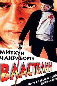 Главный постер фильма «Властелин (1999)»