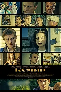Постер к сериалу «Кумир (2016)»