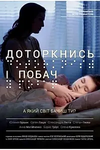 Постер к фильму «Прикоснись и посмотри (2013)»
