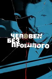 Постер к сериалу «Человек без прошлого (2015)»