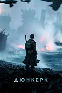 Постер к фильму «Дюнкерк (2017)»
