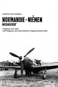 Главный постер фильма «Нормандия-Неман. Монолог (2015)»