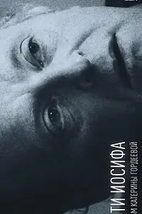 Постер к фильму «Дети Иосифа (2015)»