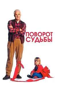 Постер к фильму «Поворот судьбы (1994)»