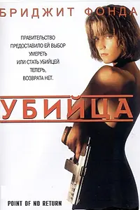 Постер к фильму «Убийца (1993)»
